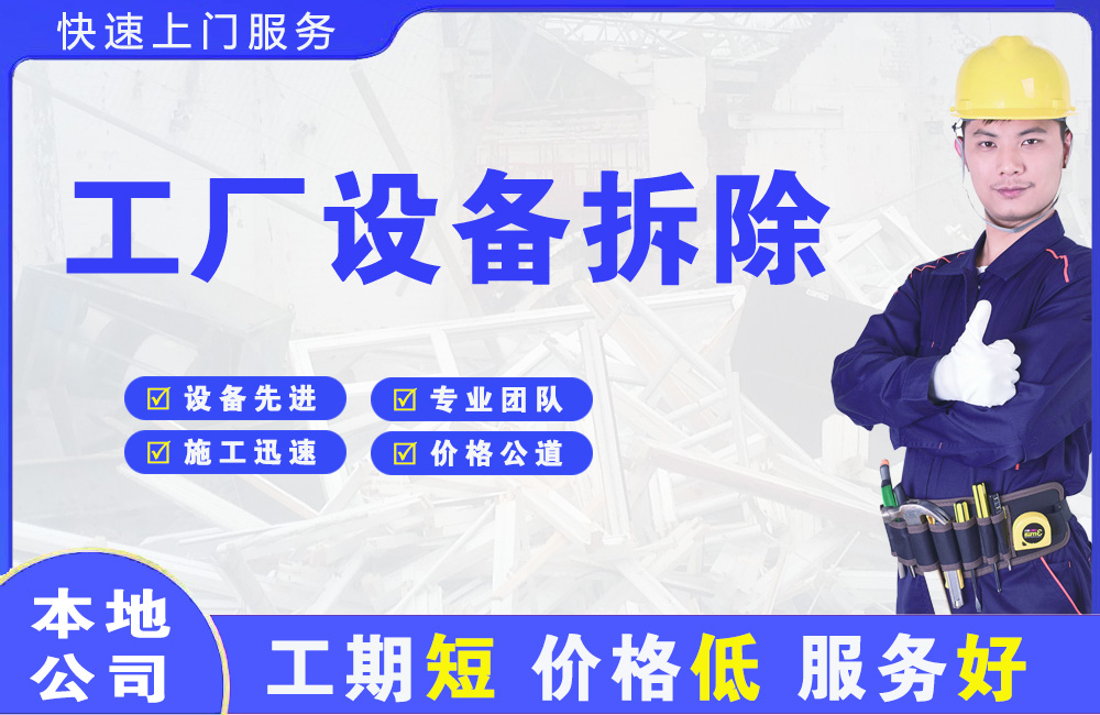 卓资工厂设备拆除